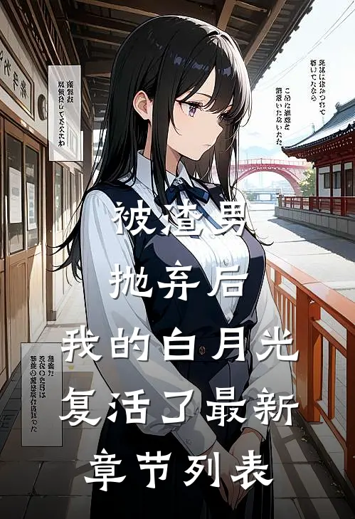 被渣男抛弃后，我的白月光复活了最新章节列表