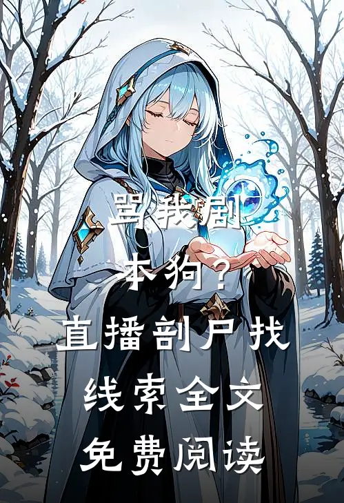 骂我剧本狗？直播剖尸找线索全文免费阅读