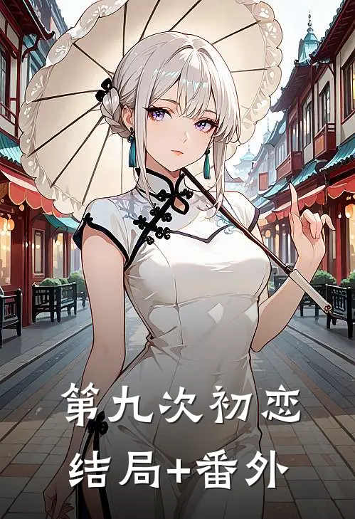 第九次初恋结局+番外