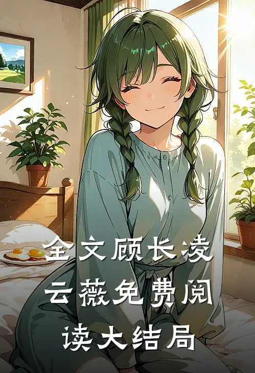 全文顾长凌云薇免费阅读大结局
