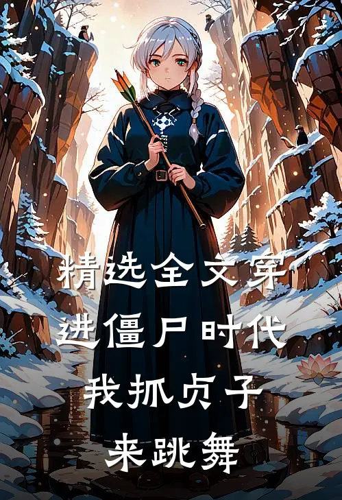 精选全文穿进僵尸时代，我抓贞子来跳舞
