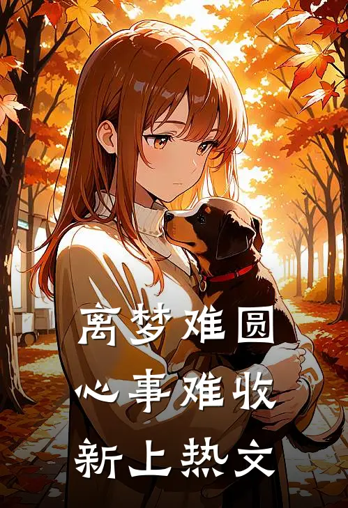 离梦难圆，心事难收新上热文