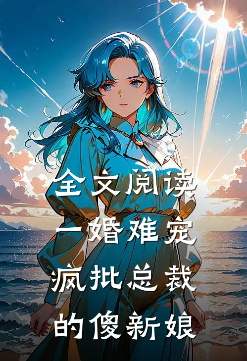 全文阅读一婚难宠：疯批总裁的傻新娘