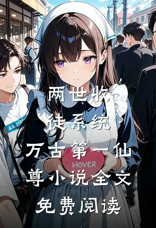 两世收徒系统，万古第一仙尊小说全文免费阅读