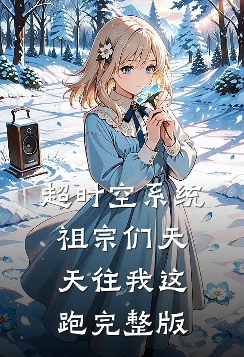 超时空系统：祖宗们天天往我这跑完整版