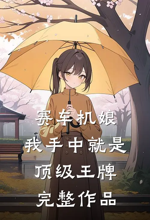 赛车机娘：我手中就是顶级王牌完整作品