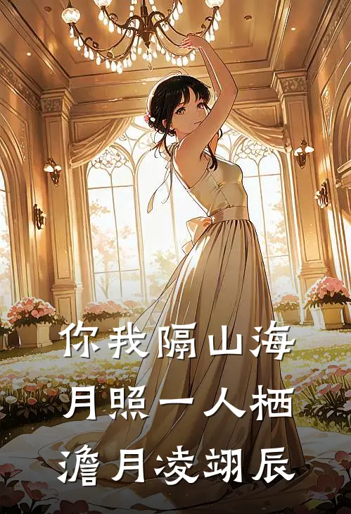 你我隔山海，月照一人栖澹月凌翊辰
