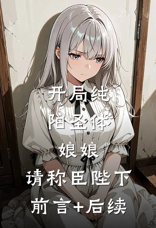 开局纯阳圣体，娘娘，请称臣陛下前言+后续