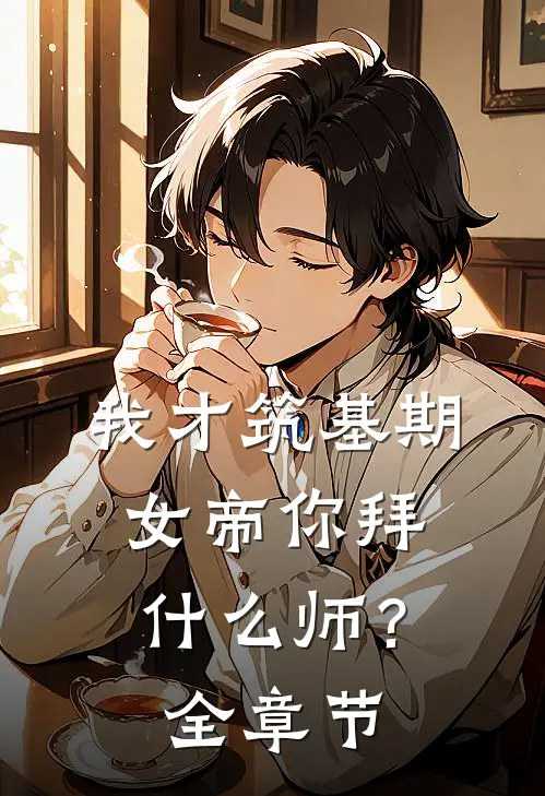 我才筑基期，女帝你拜什么师？全章节