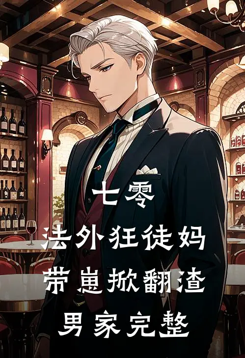七零：法外狂徒妈带崽掀翻渣男家完整