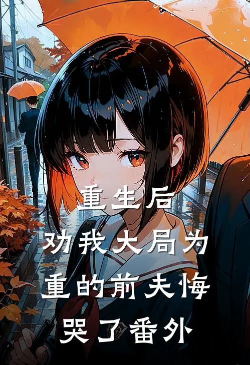 重生后，劝我大局为重的前夫悔哭了番外