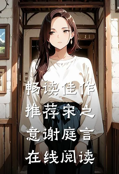 畅读佳作推荐宋之意谢庭言在线阅读