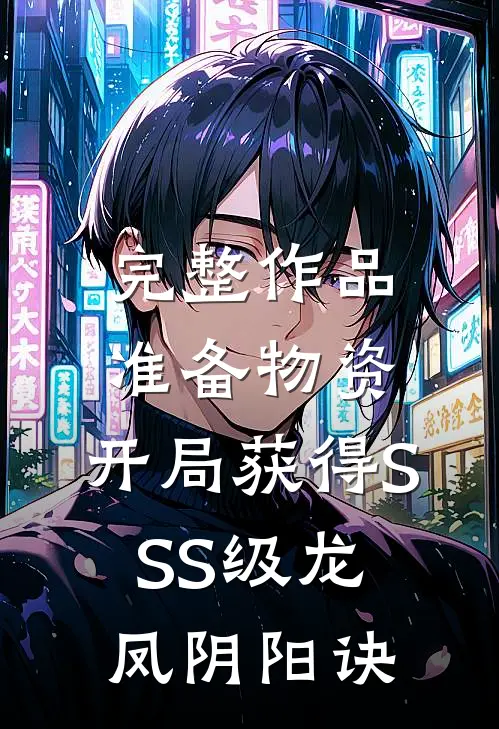 完整作品准备物资：开局获得SSS级龙凤阴阳诀