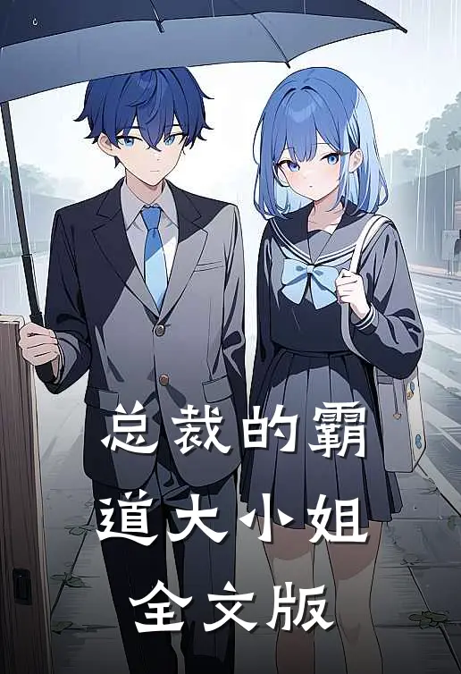 总裁的霸道大小姐全文版