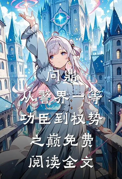 问鼎：从警界一等功臣到权势之巅免费阅读全文