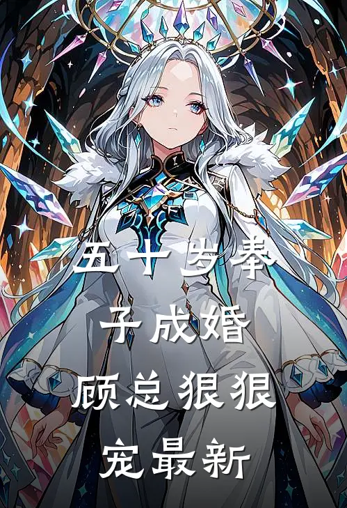 五十岁奉子成婚，顾总狠狠宠最新