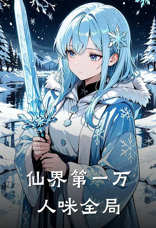 仙界第一万人咪全局