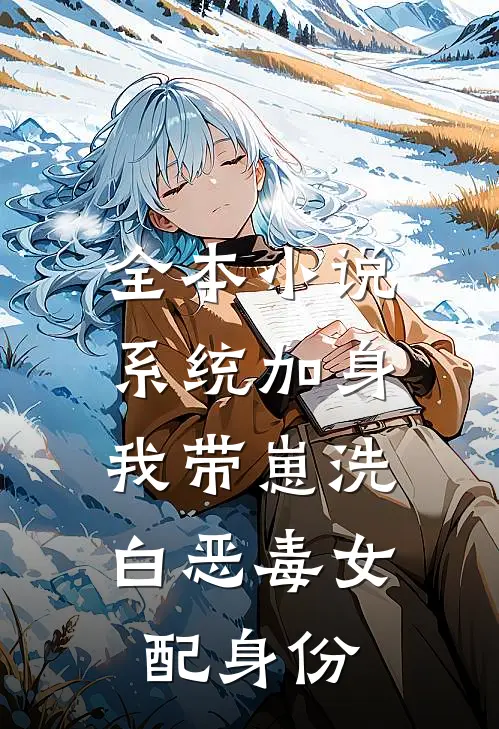 全本小说系统加身，我带崽洗白恶毒女配身份