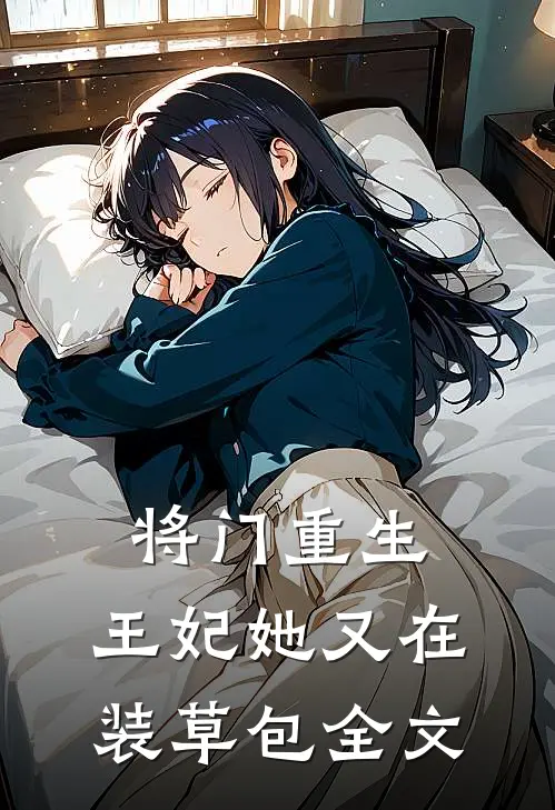 将门重生：王妃她又在装草包全文
