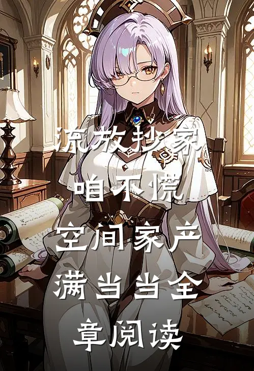 流放抄家咱不慌，空间家产满当当全章阅读