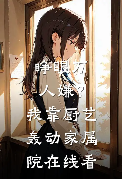 睁眼万人嫌？我靠厨艺轰动家属院在线看