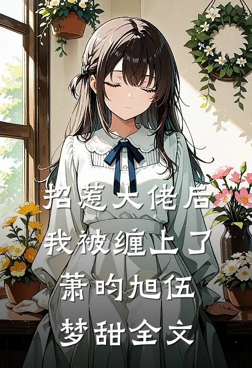 招惹大佬后，我被缠上了萧昀旭伍梦甜全文