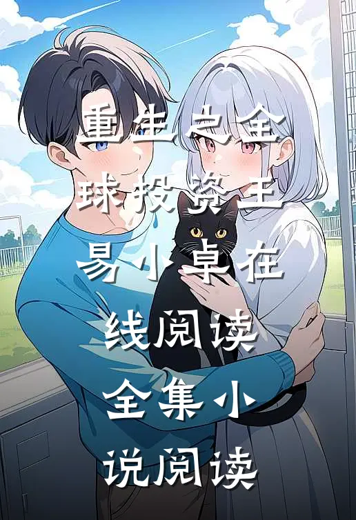 重生之全球投资王易小卓在线阅读全集小说阅读