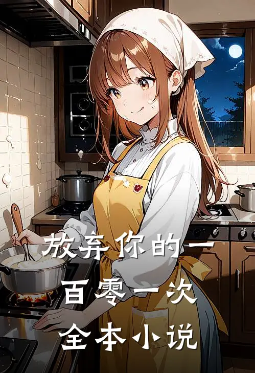 放弃你的一百零一次全本小说