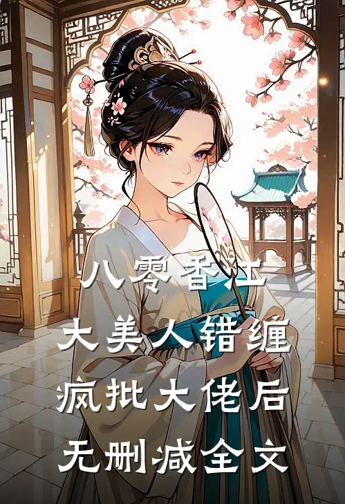 八零香江，大美人错缠疯批大佬后无删减全文