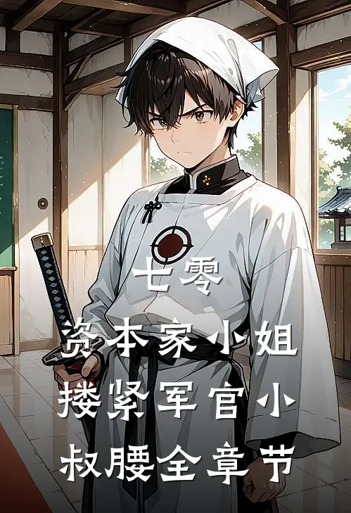 七零：资本家小姐搂紧军官小叔腰全章节