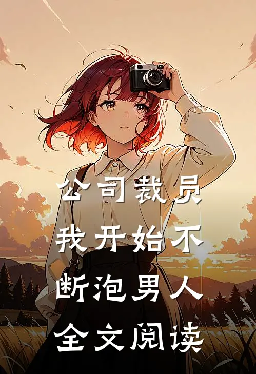 公司裁员，我开始不断泡男人全文阅读
