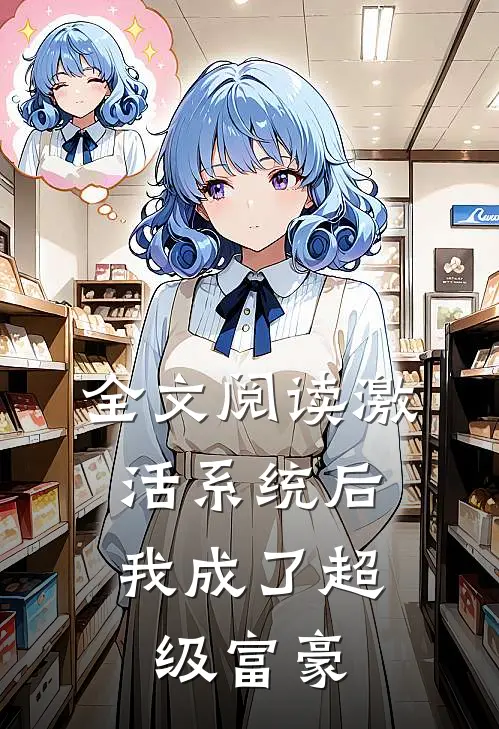 全文阅读激活系统后，我成了超级富豪