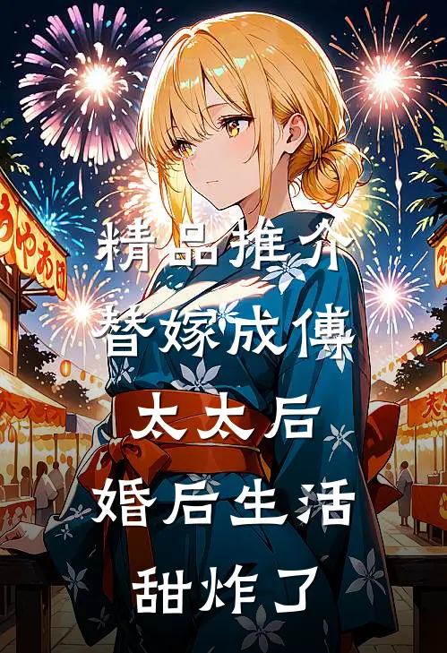 精品推介替嫁成傅太太后，婚后生活甜炸了