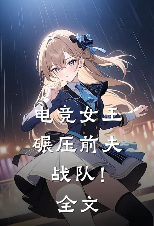 电竞女王：碾压前夫战队！全文