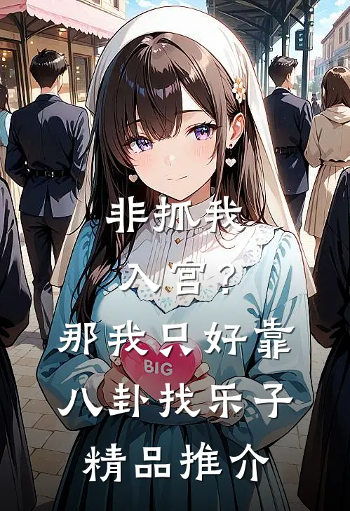 非抓我入宫？那我只好靠八卦找乐子精品推介
