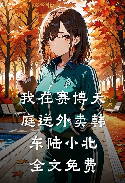 我在赛博天庭送外卖韩东陆小北全文免费