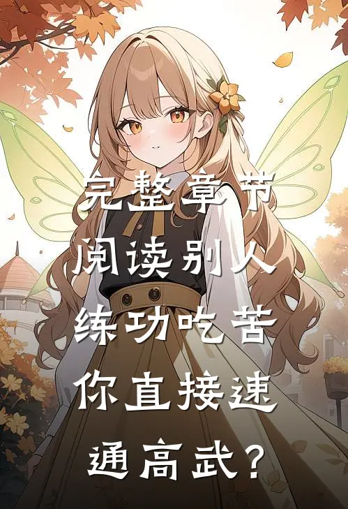 完整章节阅读别人练功吃苦，你直接速通高武？