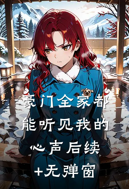 豪门全家都能听见我的心声后续+无弹窗