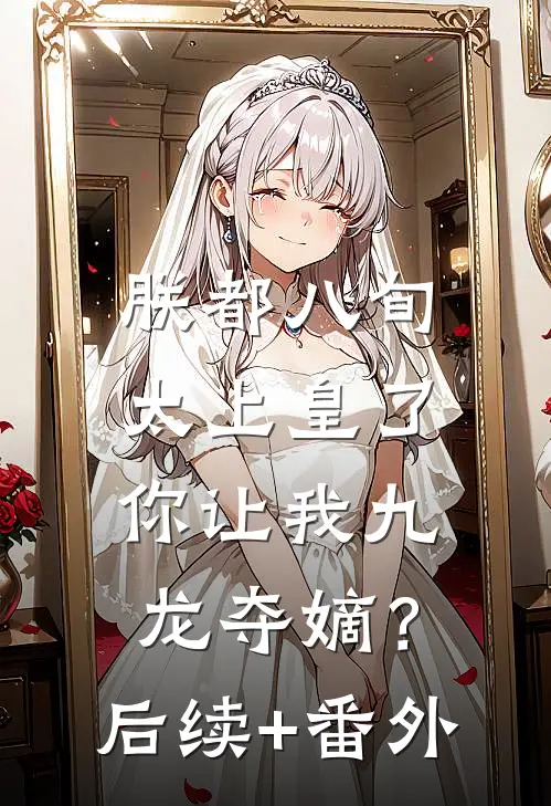 朕都八旬太上皇了，你让我九龙夺嫡？后续+番外