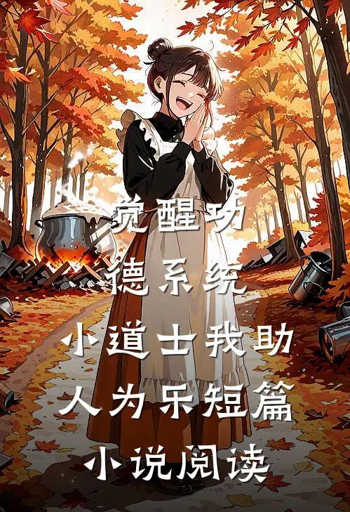 觉醒功德系统，小道士我助人为乐短篇小说阅读