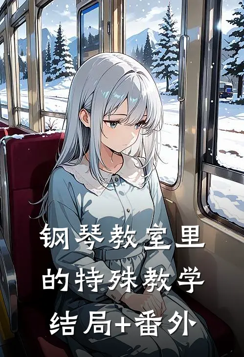钢琴教室里的特殊教学结局+番外