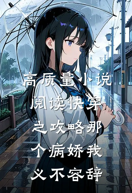 高质量小说阅读快穿之攻略那个病娇我义不容辞
