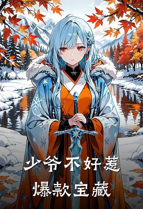 少爷不好惹爆款宝藏