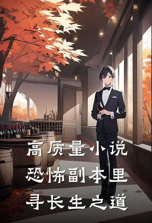 高质量小说恐怖副本里寻长生之道