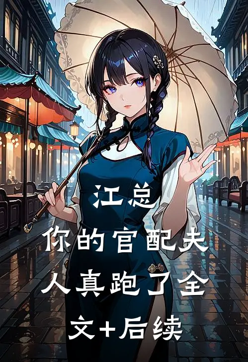 江总，你的官配夫人真跑了全文+后续