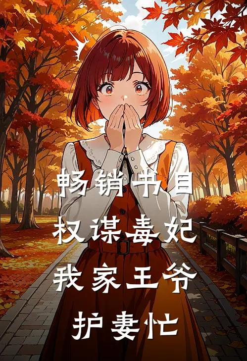 畅销书目权谋毒妃：我家王爷护妻忙