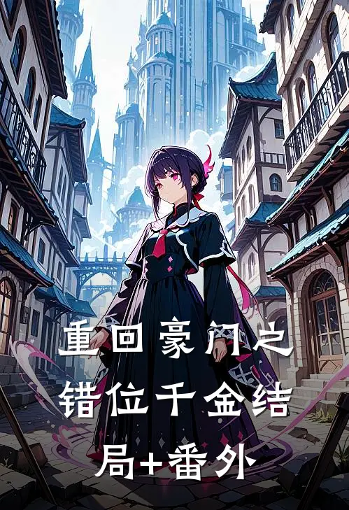 重回豪门之错位千金结局+番外