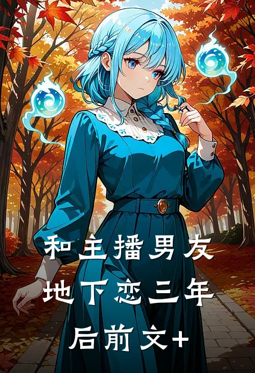 和主播男友地下恋三年后前文+