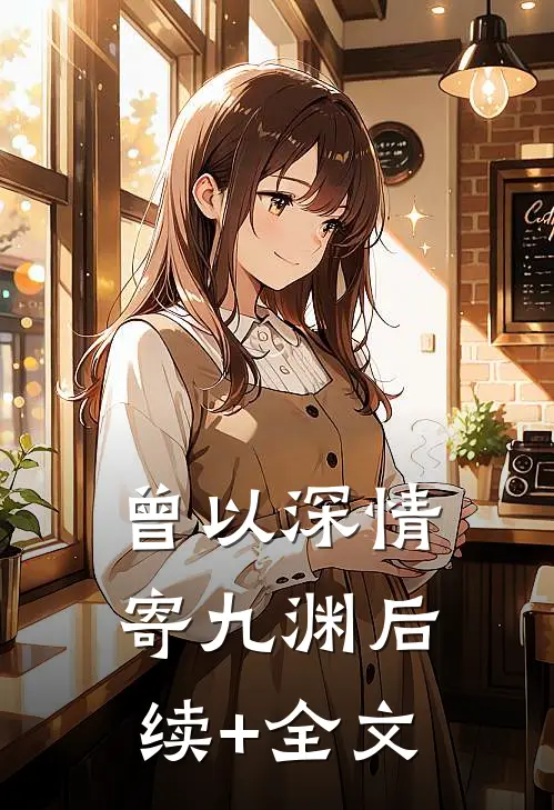 曾以深情寄九渊后续+全文