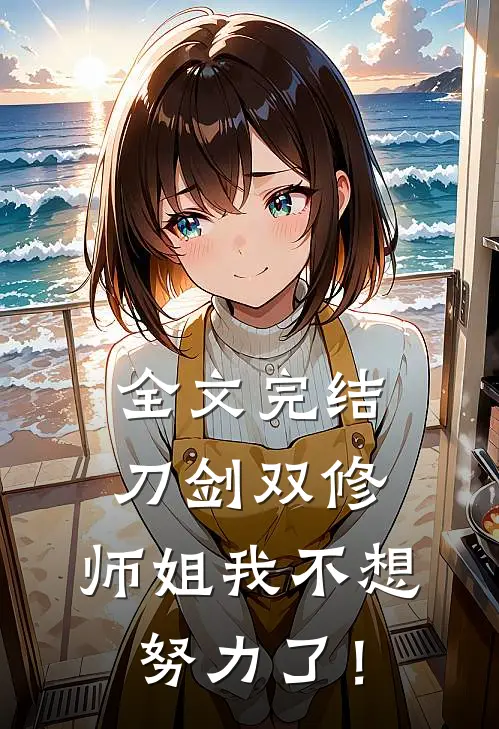 全文完结刀剑双修，师姐我不想努力了！